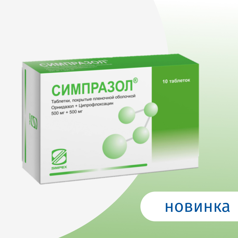 Новый эффективный препарат Симпразол®. | ПАНБИО ФАРМ
